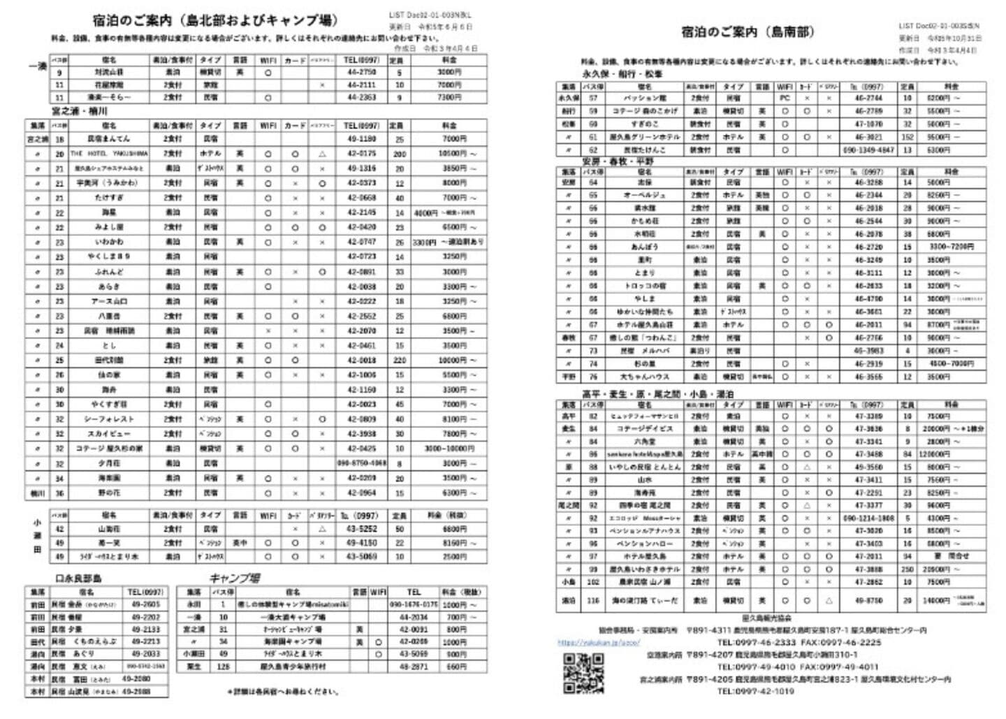 屋久島の宿泊案内リスト