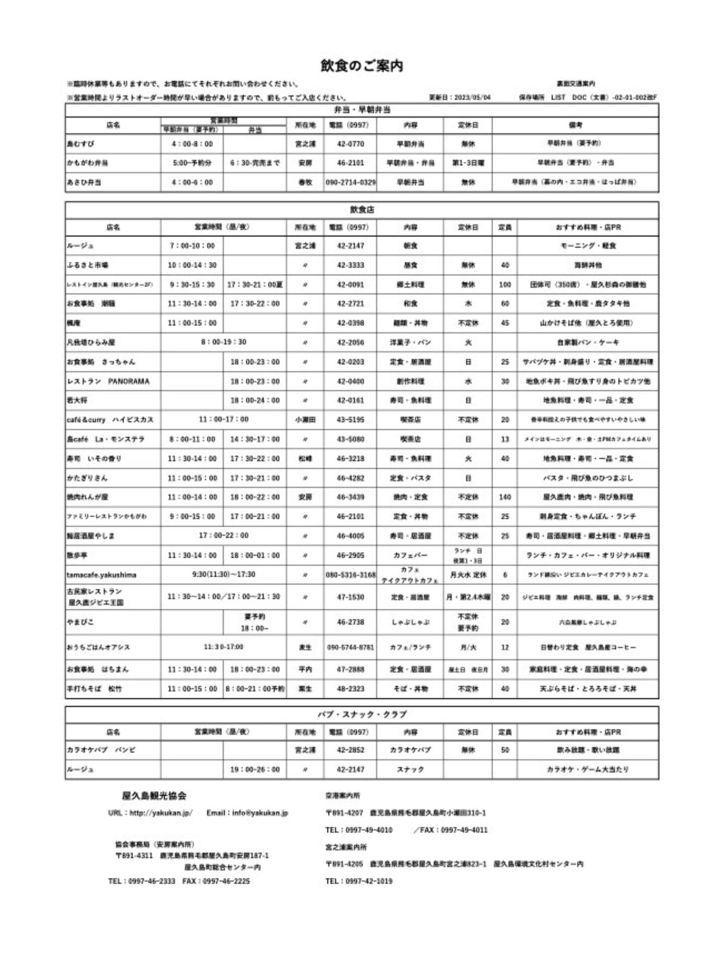 屋久島の飲食店リスト