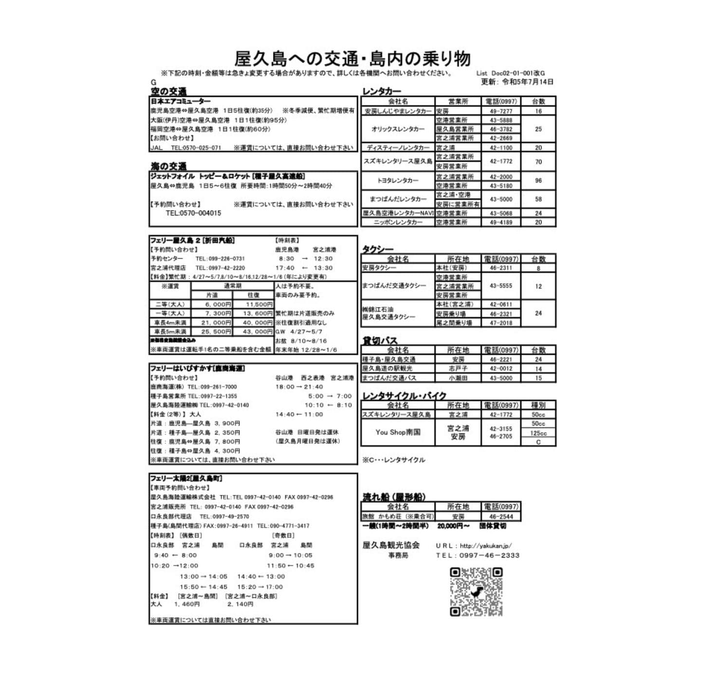 屋久島の交通機関リスト