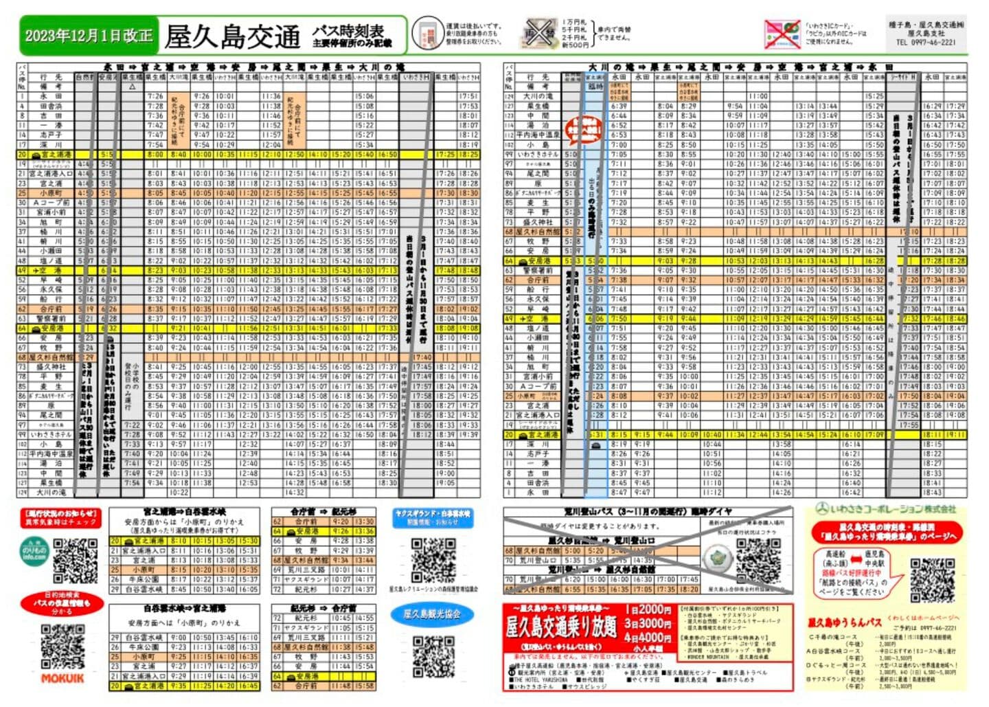 屋久島交通バス時刻表