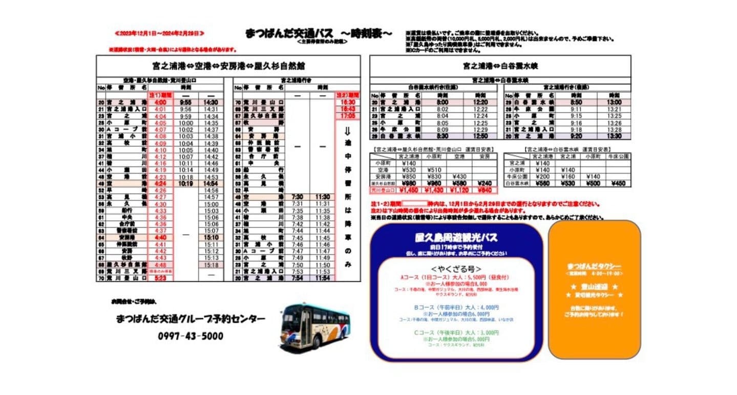 まつばんだ交通バス時刻表